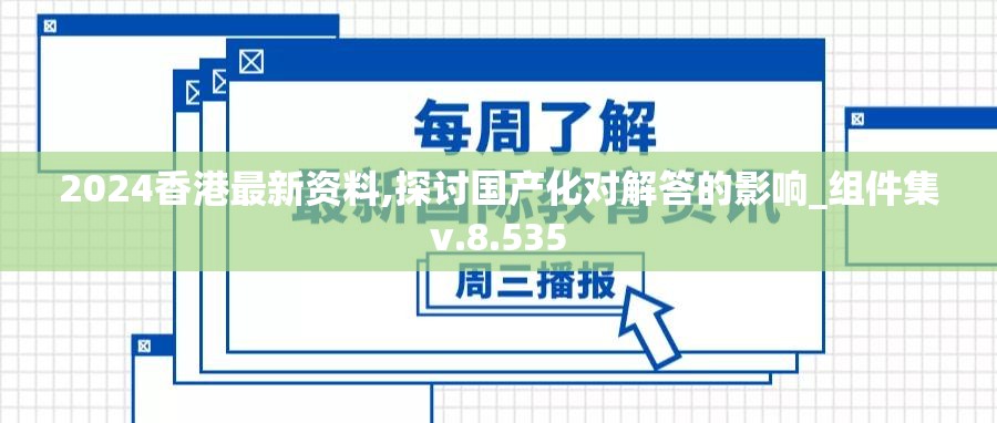 2024香港最新资料,探讨国产化对解答的影响_组件集v.8.535