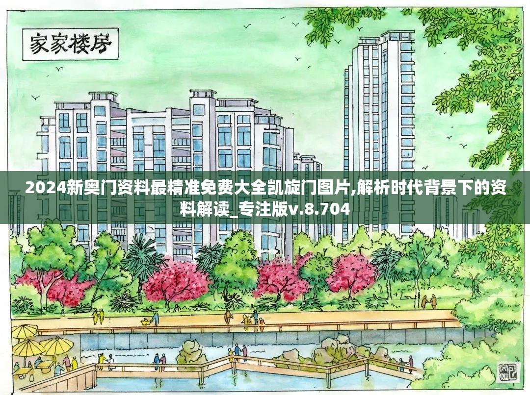 2024新奥门资料最精准免费大全凯旋门图片,解析时代背景下的资料解读_专注版v.8.704