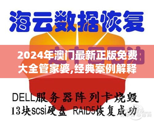 2024年澳门最新正版免费大全管家婆,经典案例解释落实_MTv.3.62