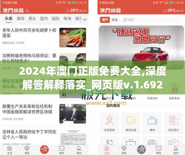 2024年澳门正版免费大全,深度解答解释落实_网页版v.1.692