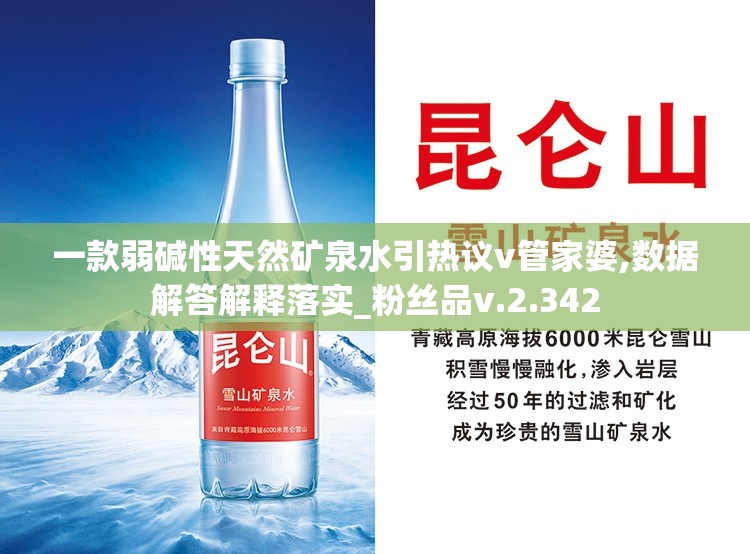 一款弱碱性天然矿泉水引热议v管家婆,数据解答解释落实_粉丝品v.2.342