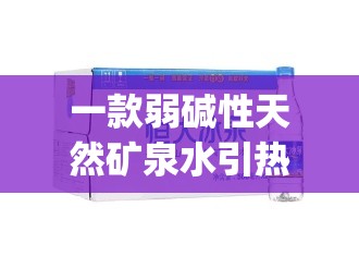 一款弱碱性天然矿泉水引热议v管家婆,数据解答解释落实_粉丝品v.2.342