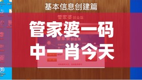 管家婆一码中一肖今天的图片,专家解答解释落实_游戏版VIPv.7.731