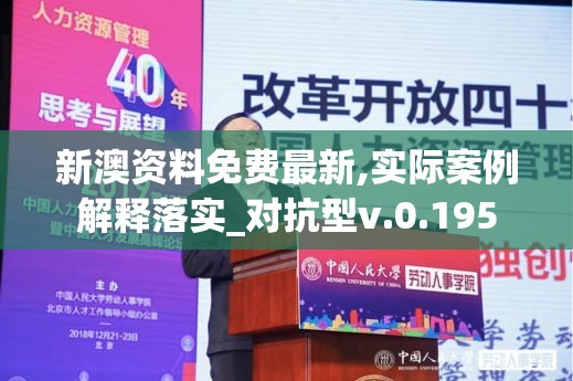 新澳资料免费最新,实际案例解释落实_对抗型v.0.195