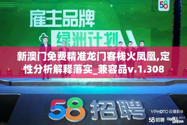 新澳门免费精准龙门客栈火凤凰,定性分析解释落实_兼容品v.1.308