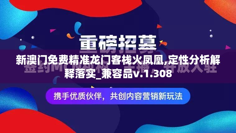 新澳门免费精准龙门客栈火凤凰,定性分析解释落实_兼容品v.1.308