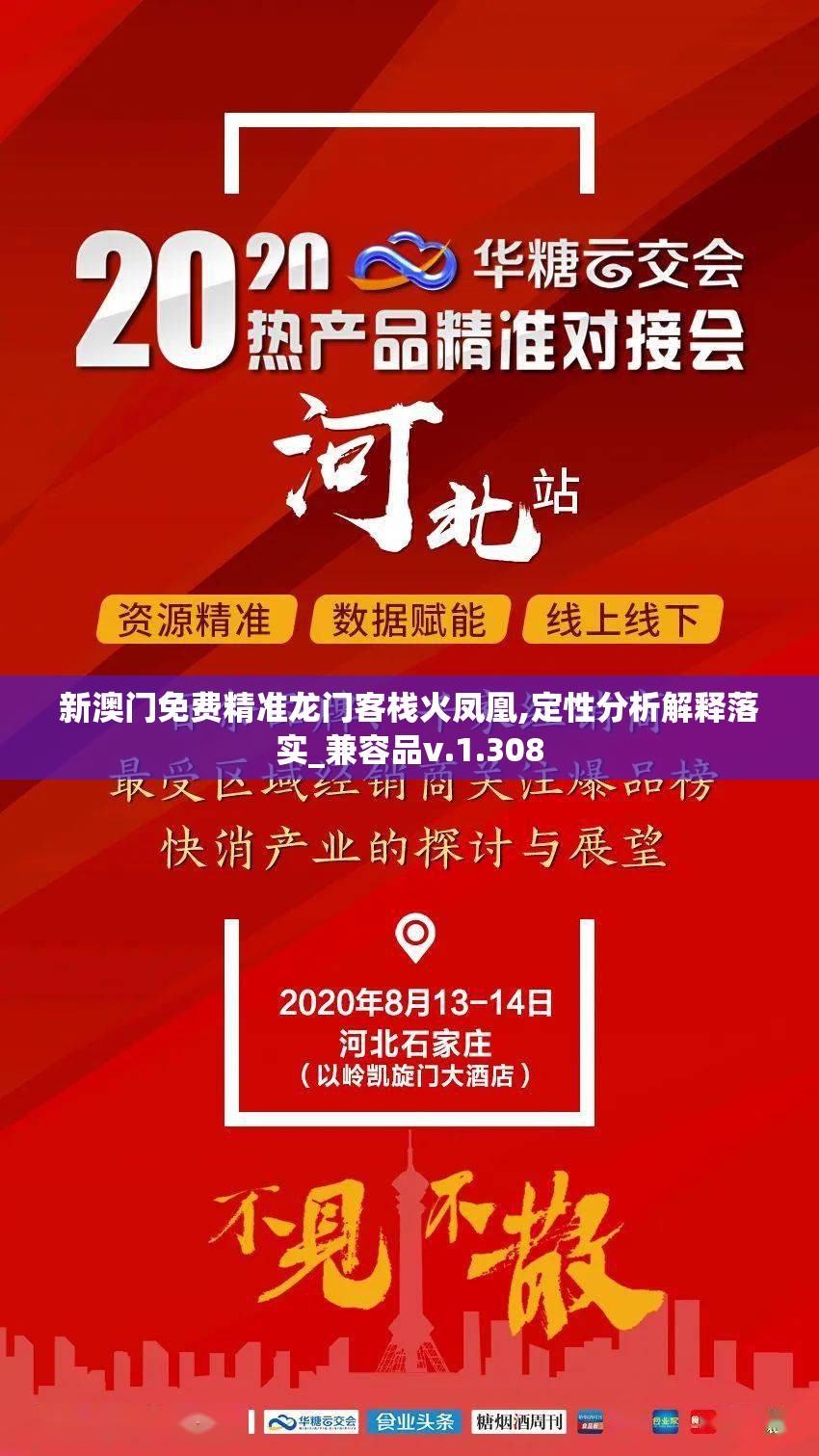 新澳门免费精准龙门客栈火凤凰,定性分析解释落实_兼容品v.1.308