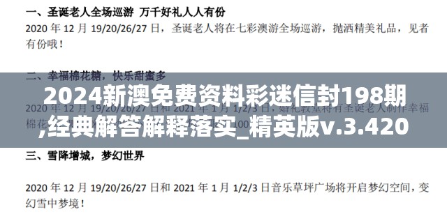 2024新澳免费资料彩迷信封198期,经典解答解释落实_精英版v.3.420