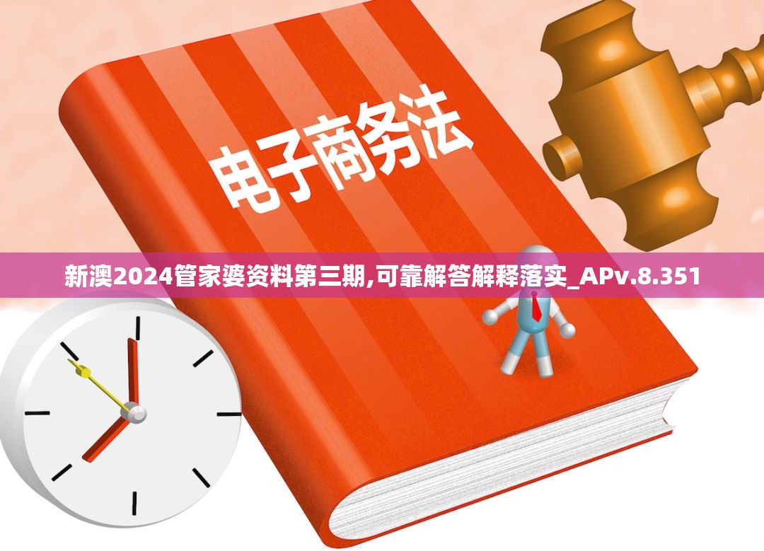 新澳2024管家婆资料第三期,可靠解答解释落实_APv.8.351