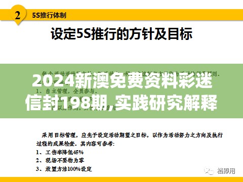 2024新澳免费资料彩迷信封198期,实践研究解释落实_交互版v.7.842