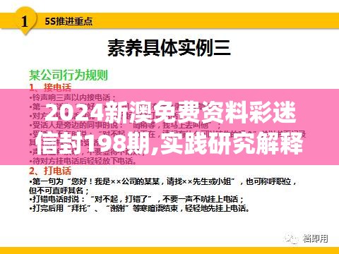 2024新澳免费资料彩迷信封198期,实践研究解释落实_交互版v.7.842