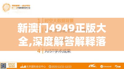 新澳门4949正版大全,深度解答解释落实_兼容品v.6.259