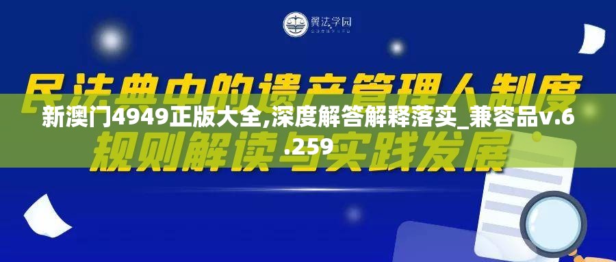 新澳门4949正版大全,深度解答解释落实_兼容品v.6.259