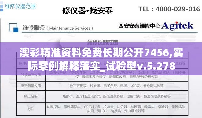 澳彩精准资料免费长期公开7456,实际案例解释落实_试验型v.5.278