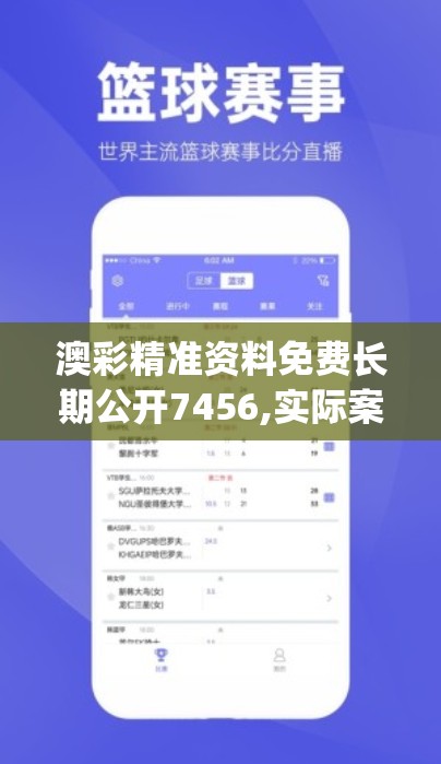 澳彩精准资料免费长期公开7456,实际案例解释落实_试验型v.5.278