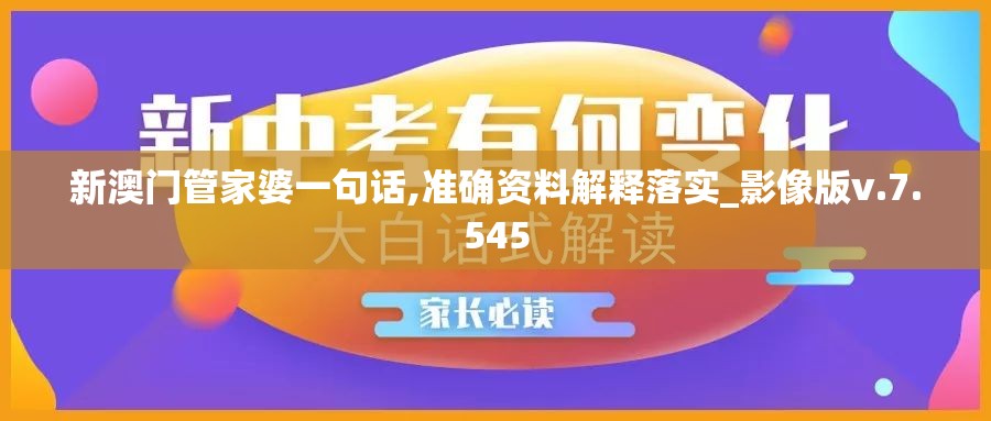 新澳门管家婆一句话,准确资料解释落实_影像版v.7.545