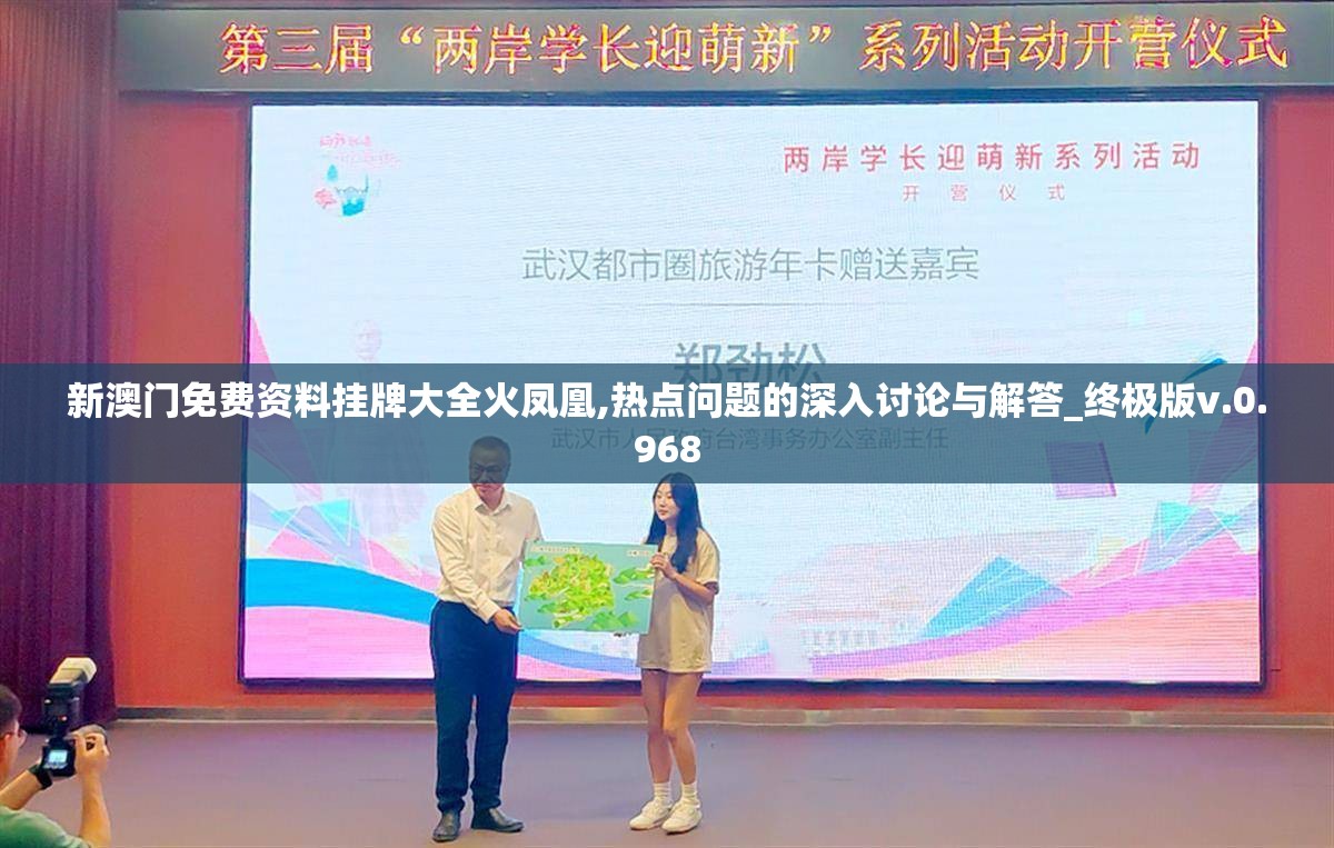 新澳门免费资料挂牌大全火凤凰,热点问题的深入讨论与解答_终极版v.0.968
