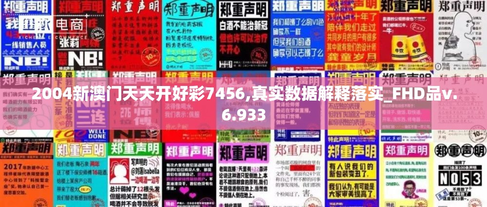 2004新澳门天天开好彩7456,真实数据解释落实_FHD品v.6.933