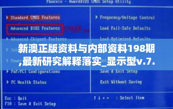 新澳正版资料与内部资料198期,最新研究解释落实_显示型v.7.474