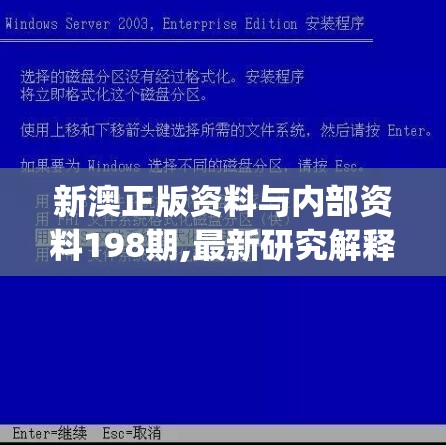 新澳正版资料与内部资料198期,最新研究解释落实_显示型v.7.474