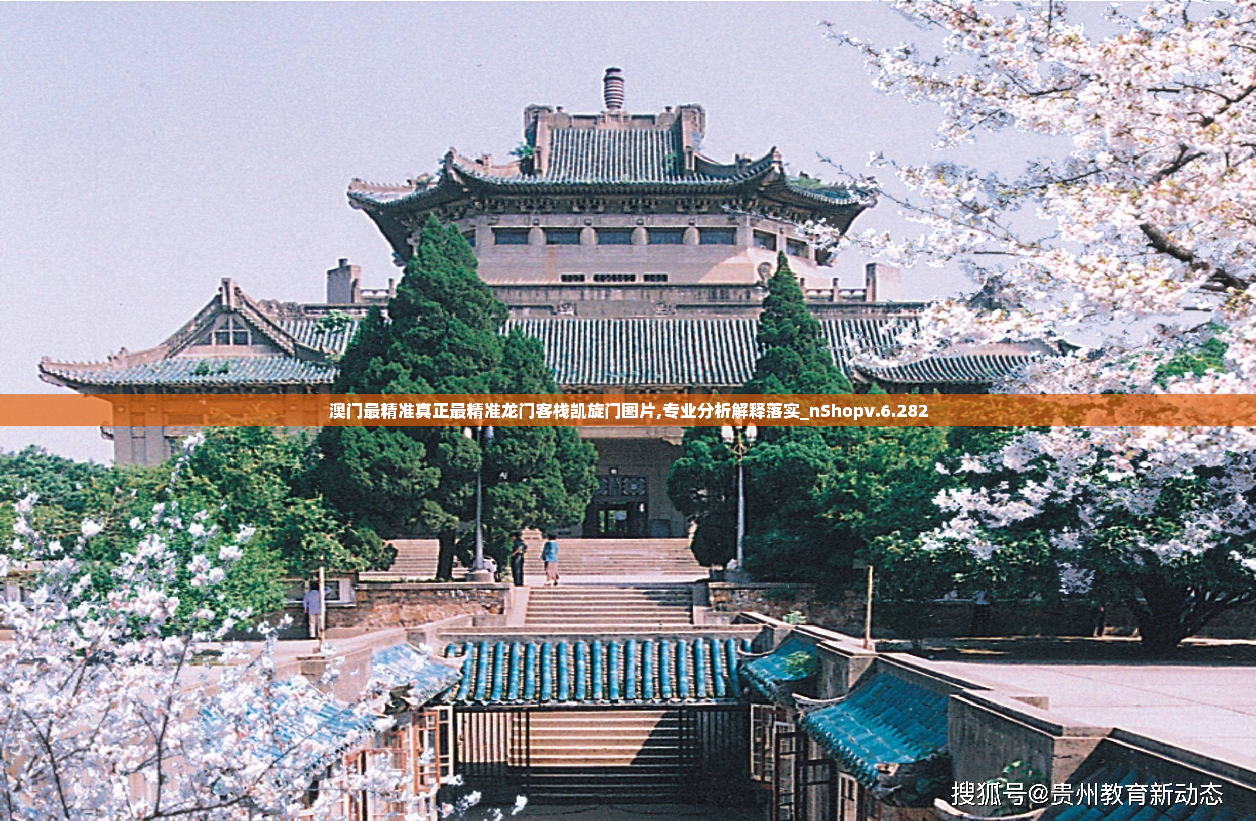 澳门最精准真正最精准龙门客栈凯旋门图片,专业分析解释落实_nShopv.6.282