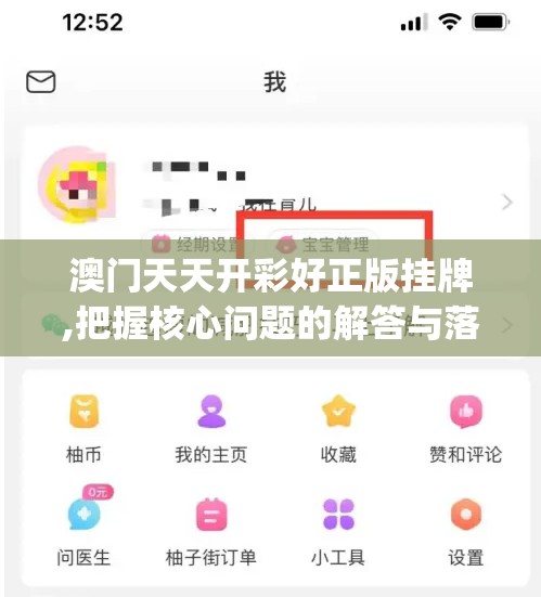 澳门天天开彩好正版挂牌,把握核心问题的解答与落实_网红版IOSv.5.822