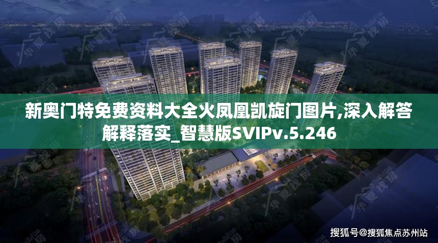 新奥门特免费资料大全火凤凰凯旋门图片,深入解答解释落实_智慧版SVIPv.5.246