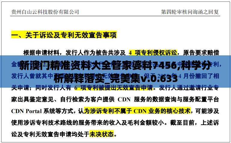 新澳门精准资料大全管家婆料7456,科学分析解释落实_完美集v.0.633