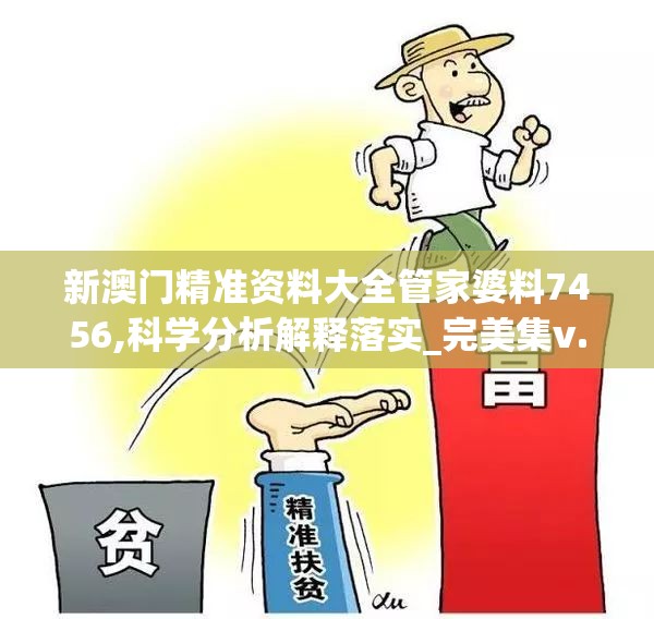 新澳门精准资料大全管家婆料7456,科学分析解释落实_完美集v.0.633