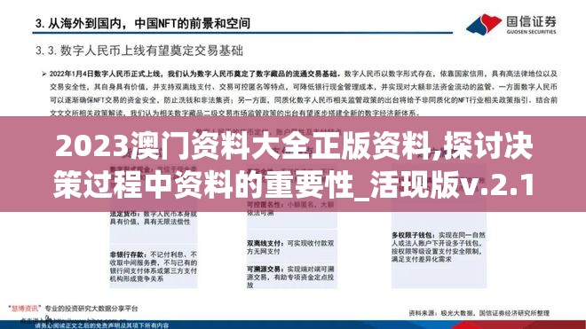 2023澳门资料大全正版资料,探讨决策过程中资料的重要性_活现版v.2.180