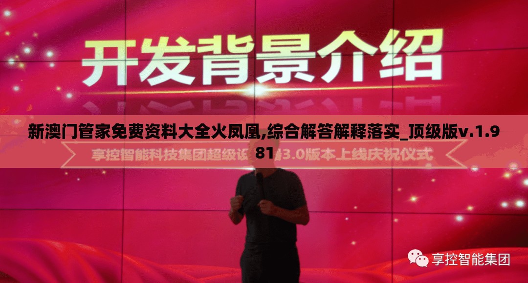 新澳门管家免费资料大全火凤凰,综合解答解释落实_顶级版v.1.981