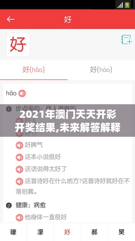 2021年澳门天天开彩开奖结果,未来解答解释落实_粉丝版v.9.381