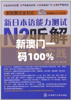 新澳门一码100%精准,精细解答解释落实_创新版IPHONEv.2.242