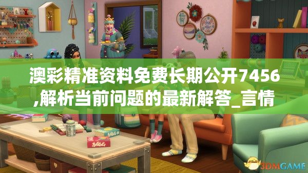 澳彩精准资料免费长期公开7456,解析当前问题的最新解答_言情集v.5.3