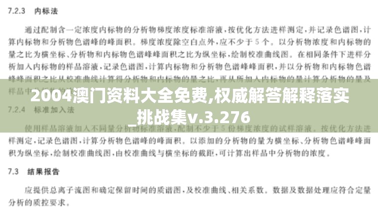 2004澳门资料大全免费,权威解答解释落实_挑战集v.3.276