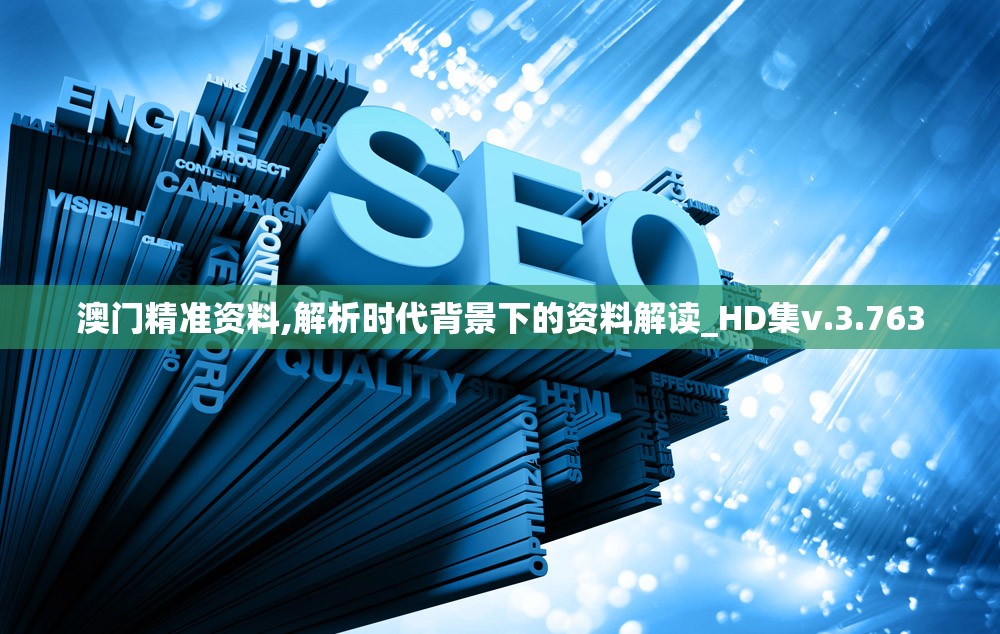澳门精准资料,解析时代背景下的资料解读_HD集v.3.763