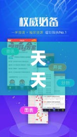 天天天彩好彩资料大全,最新研究解释落实_智能版v.9.903