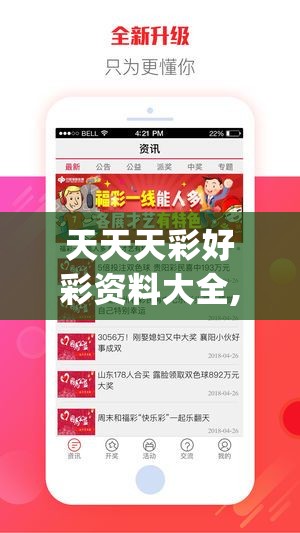 天天天彩好彩资料大全,最新研究解释落实_智能版v.9.903