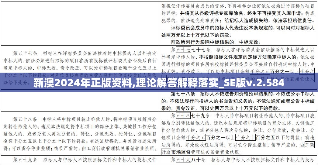 新澳2024年正版资料,理论解答解释落实_SE版v.2.584