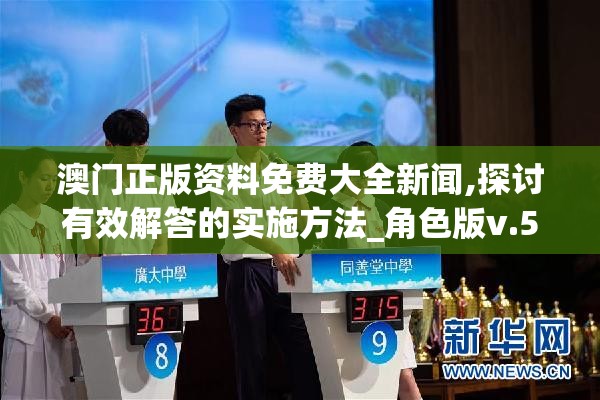 澳门正版资料免费大全新闻,探讨有效解答的实施方法_角色版v.5.983