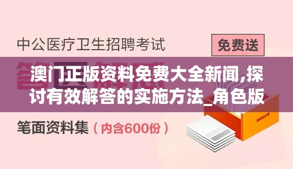 澳门正版资料免费大全新闻,探讨有效解答的实施方法_角色版v.5.983