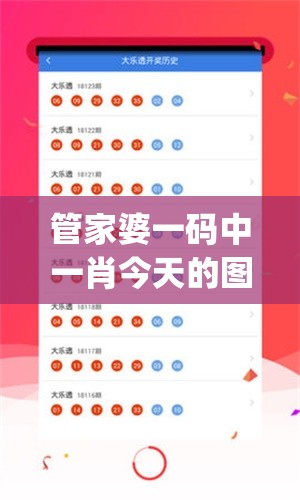 管家婆一码中一肖今天的图片,综合数据解释落实_SE版v.2.584