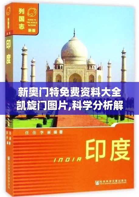 新奥门特免费资料大全凯旋门图片,科学分析解释落实_经典版Elemev.9.224