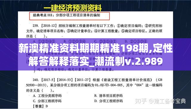 新澳精准资料期期精准198期,定性解答解释落实_潮流制v.2.989