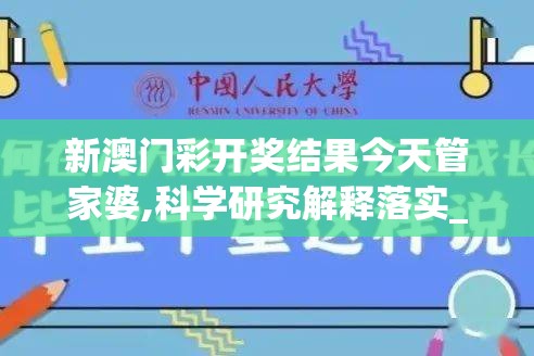 新澳门彩开奖结果今天管家婆,科学研究解释落实_强力版v.5.808