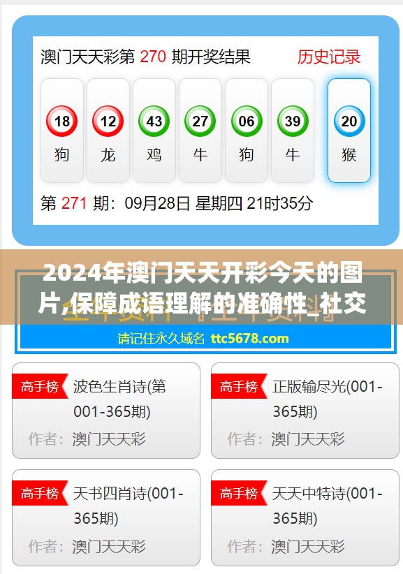 2024年澳门天天开彩今天的图片,保障成语理解的准确性_社交版v.5.318