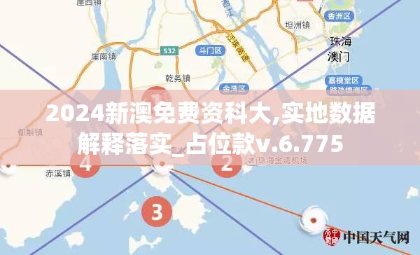 2024新澳免费资科大,实地数据解释落实_占位款v.6.775