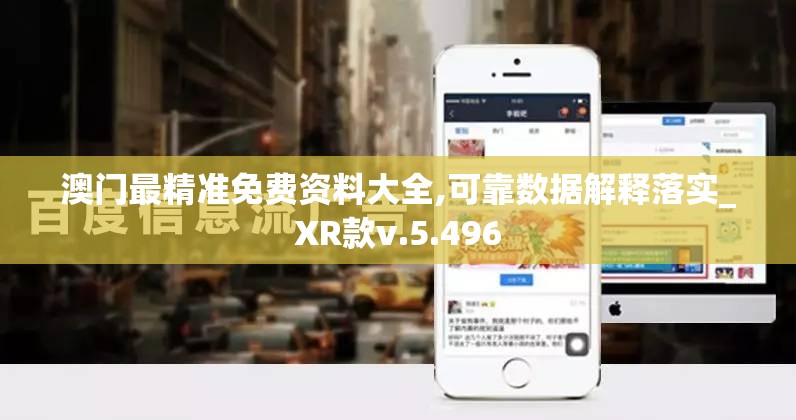 澳门最精准免费资料大全,可靠数据解释落实_XR款v.5.496