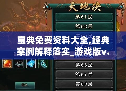 宝典免费资料大全,经典案例解释落实_游戏版v.0.100