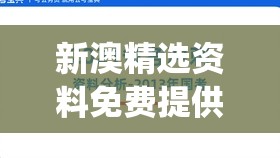 新澳精选资料免费提供开198期,把握核心问题的解答与落实_小巧版v.5.599